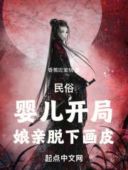 民俗:婴儿开局,娘亲脱下画皮 封面