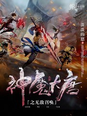 神魔大唐之无敌召唤 封面