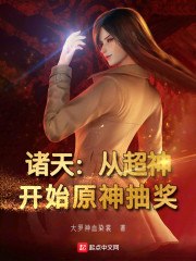 诸天:从超神开始原神抽奖 封面