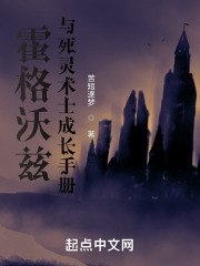 霍格沃兹与死灵术士成长手册 封面