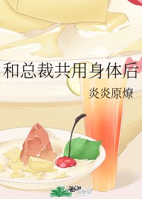 和总裁共用身体后 封面