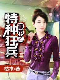 都市之特种狂兵 封面