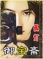 御宝斋 封面