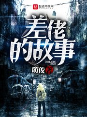 差佬的故事 封面