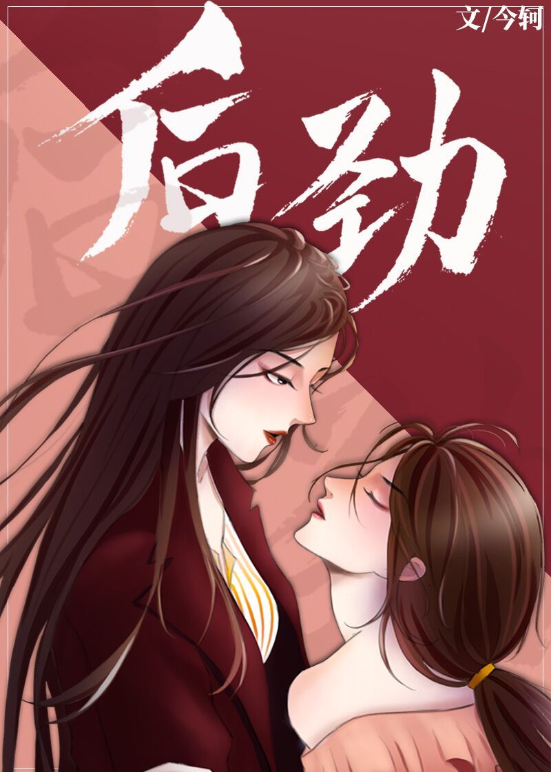 后劲 封面