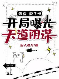 洪荒：疯了吧！开局曝光天道阴谋 封面