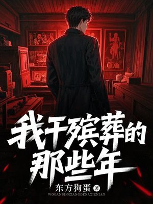 我干殡葬的那些年 封面