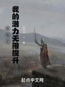 盘龙之我的潜力无限提升 封面