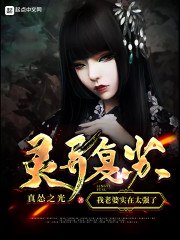 灵异复苏:我老婆实在太强了 封面