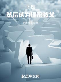 下班，然后成为摇滚教父 封面