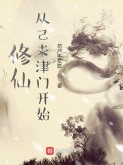 修仙从己未津门开始 封面