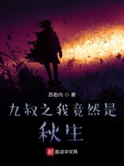九叔之我竟然是秋生 封面