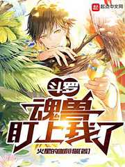 斗罗：魂兽盯上我了 封面
