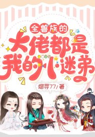全兽族的大佬都是我的小迷弟 封面