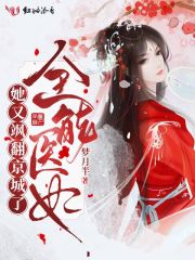全能医妃她又飒翻京城了 封面