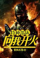 特种部队：向我开火 封面