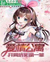 公寓日常:开局坑死胡一菲 封面