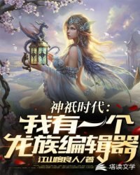 神祇时代:我有一个龙族编辑器 封面