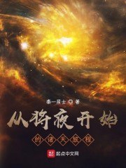 从将夜开始的诸天旅程 封面
