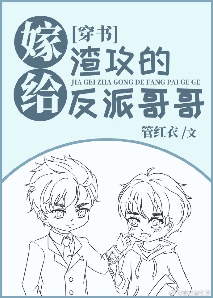 嫁给渣攻的反派哥哥[穿书] 封面