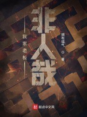 我家老板非人哉 封面