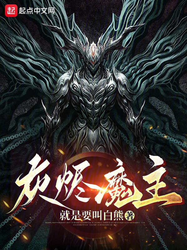 灰烬魔主","copyright":"起点中文网 封面