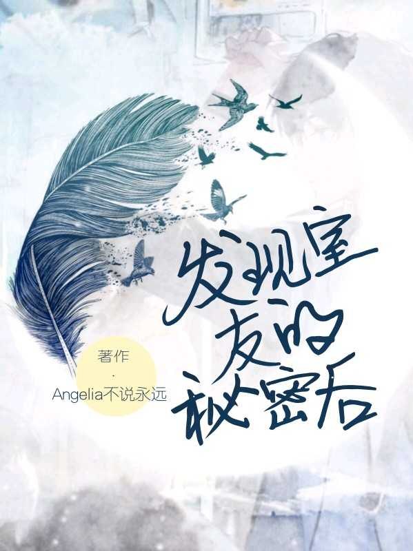 发现室友的秘密后 封面