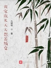 我家族长天天想着叛变 封面