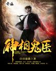 神医鬼相 封面