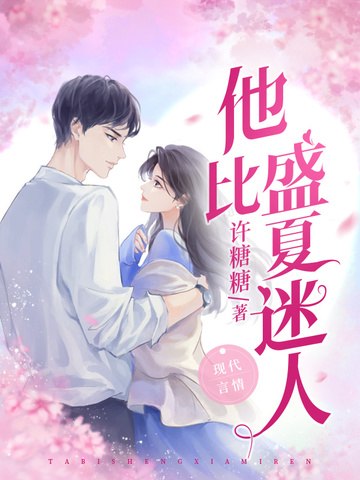 他比盛夏迷人 封面