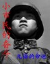 小市民的奋斗 封面