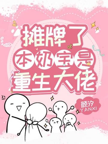 摊牌了本奶宝是重生大佬 封面