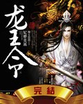 龙王令：妃卿莫属 封面