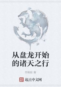 从盘龙开始的诸天之行 封面