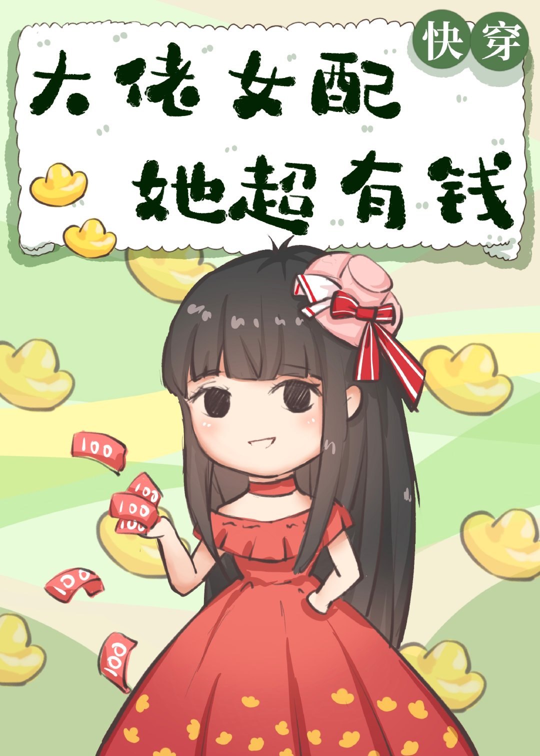 大佬女配她超有钱[快穿] 封面