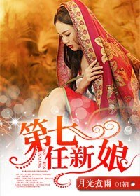 第七任新娘 封面