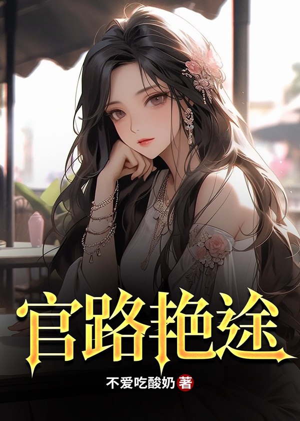 官路艳途 封面