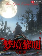 梦境黎明 封面