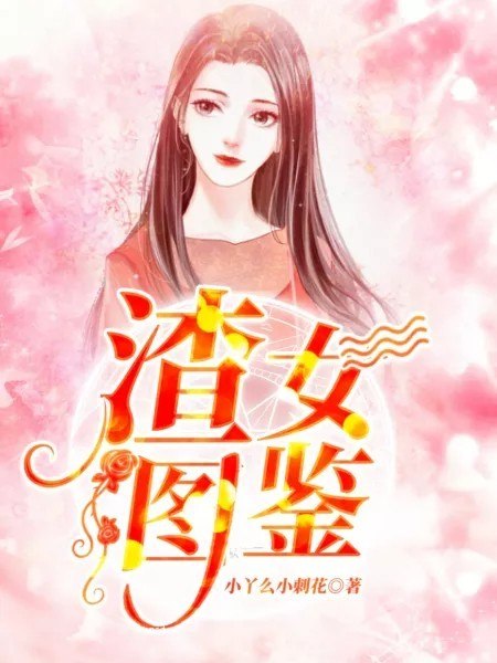 赏金猎人系统渣女 封面