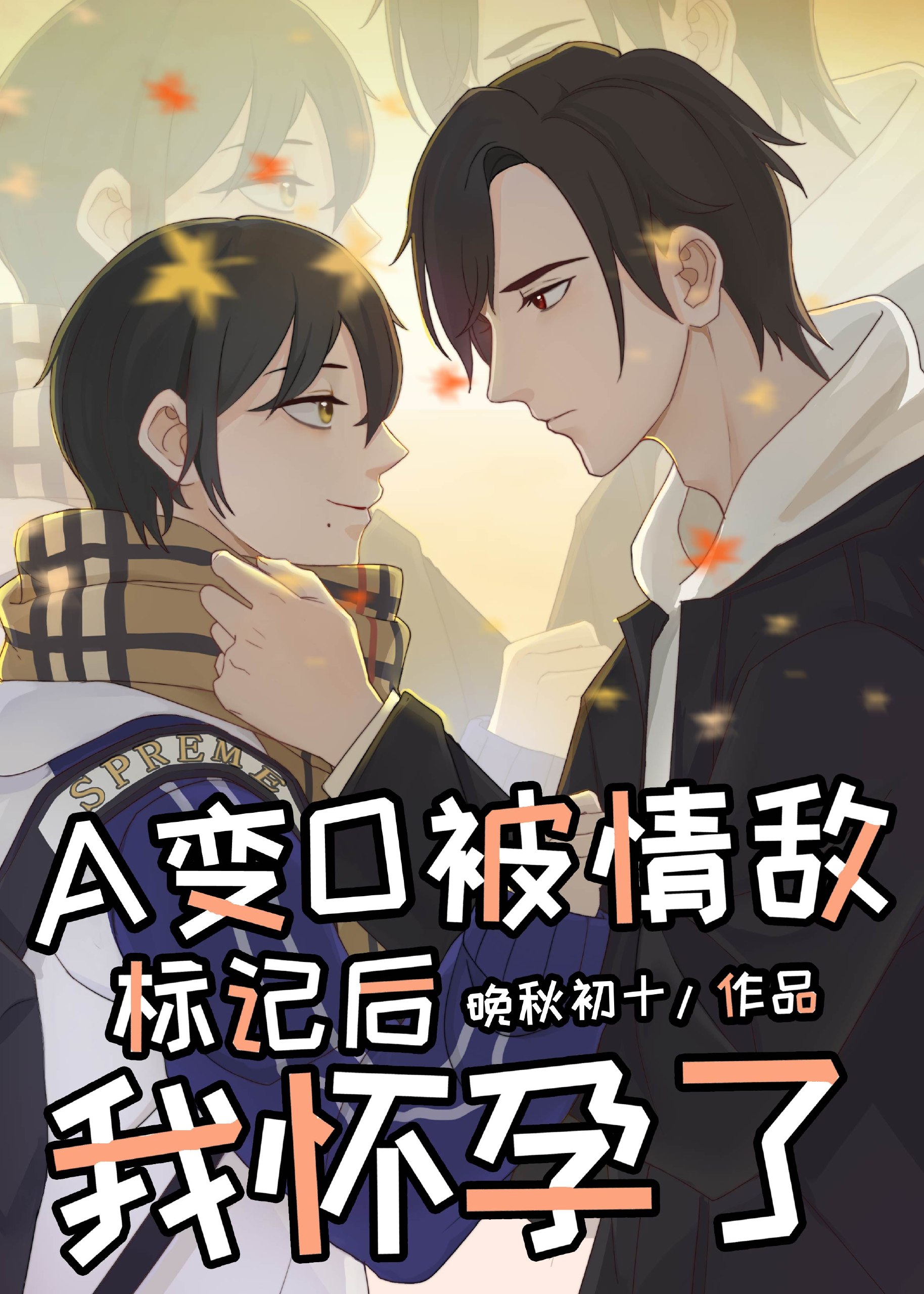 在情敌面前A变O后我怀孕了 封面