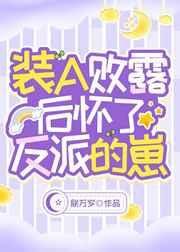 装A败露后怀了反派的崽 封面