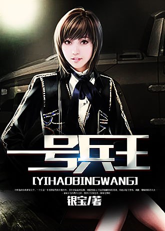 一号兵王 封面