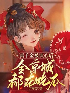 真千金被读心后，全京城都在吃瓜 封面