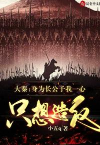 大秦:身为长公子我一心只想造反 封面