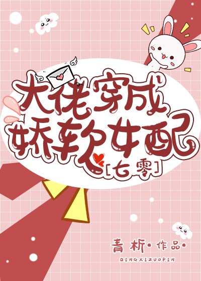 大佬穿成娇软女配[七零] 封面