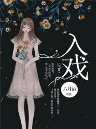 入戏[娱乐圈] 封面