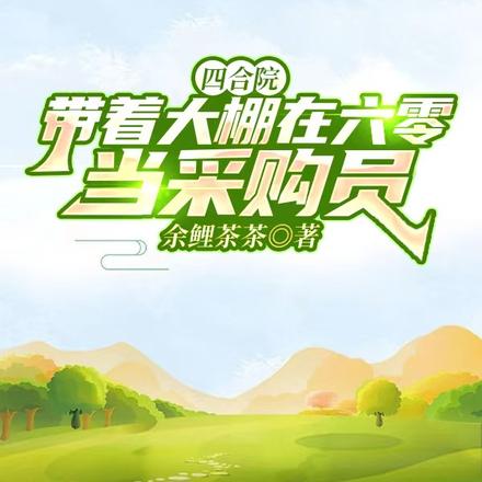 四合院:隔壁的我关起门来发大财 封面