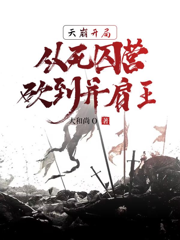 杀敌爆属性！我靠异能逆袭皇位李道安远伯 封面