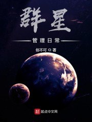 群星管理日常 封面