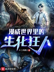 漫威世界里的生化狂人 封面